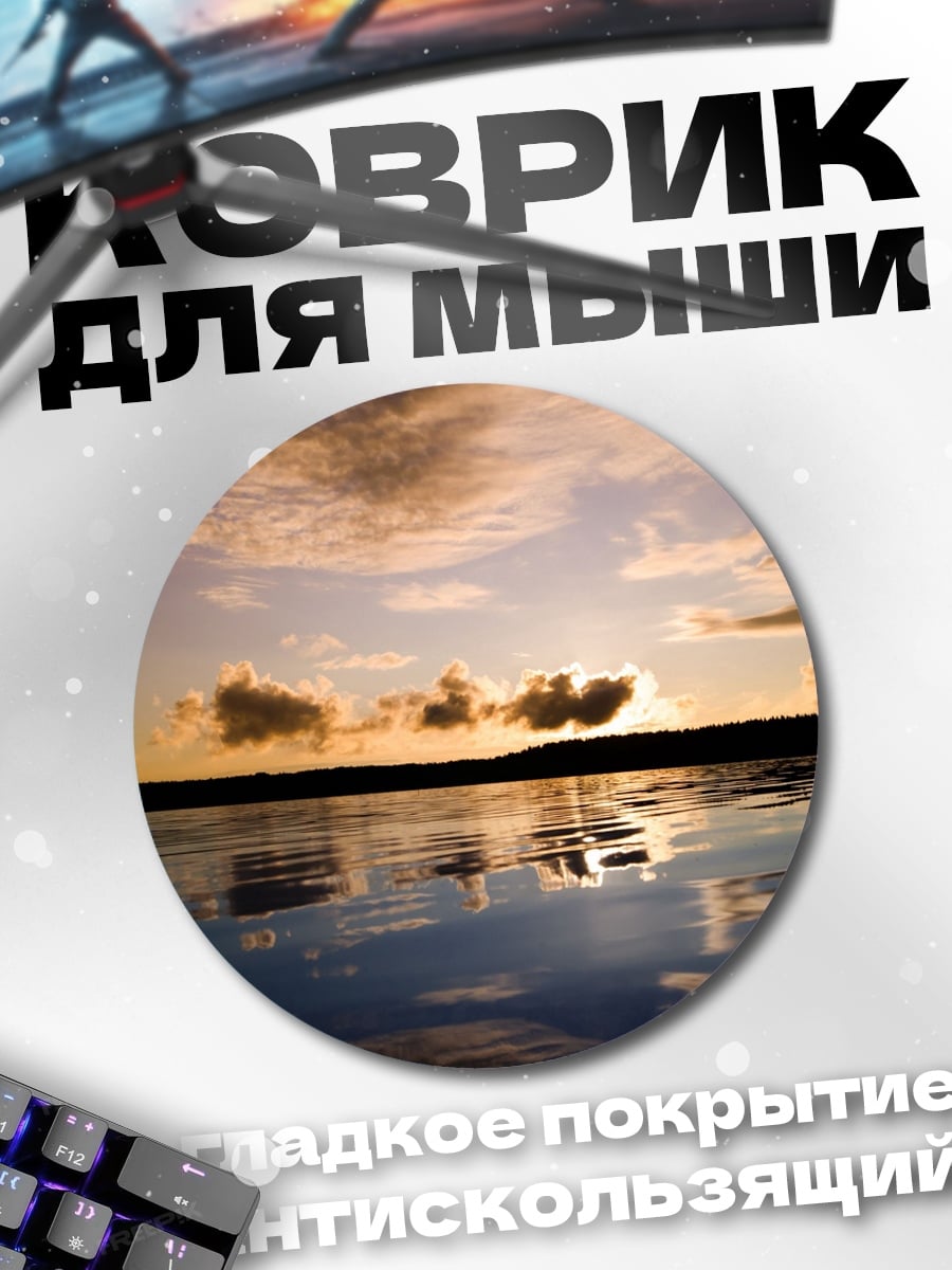 Коврик круглый Закат над водой