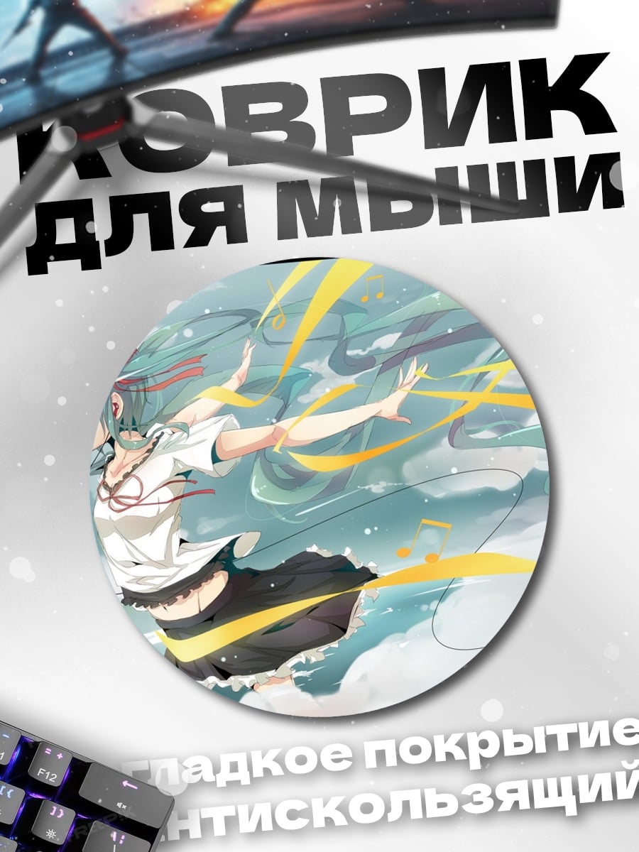 Коврик круглый Мику в небе