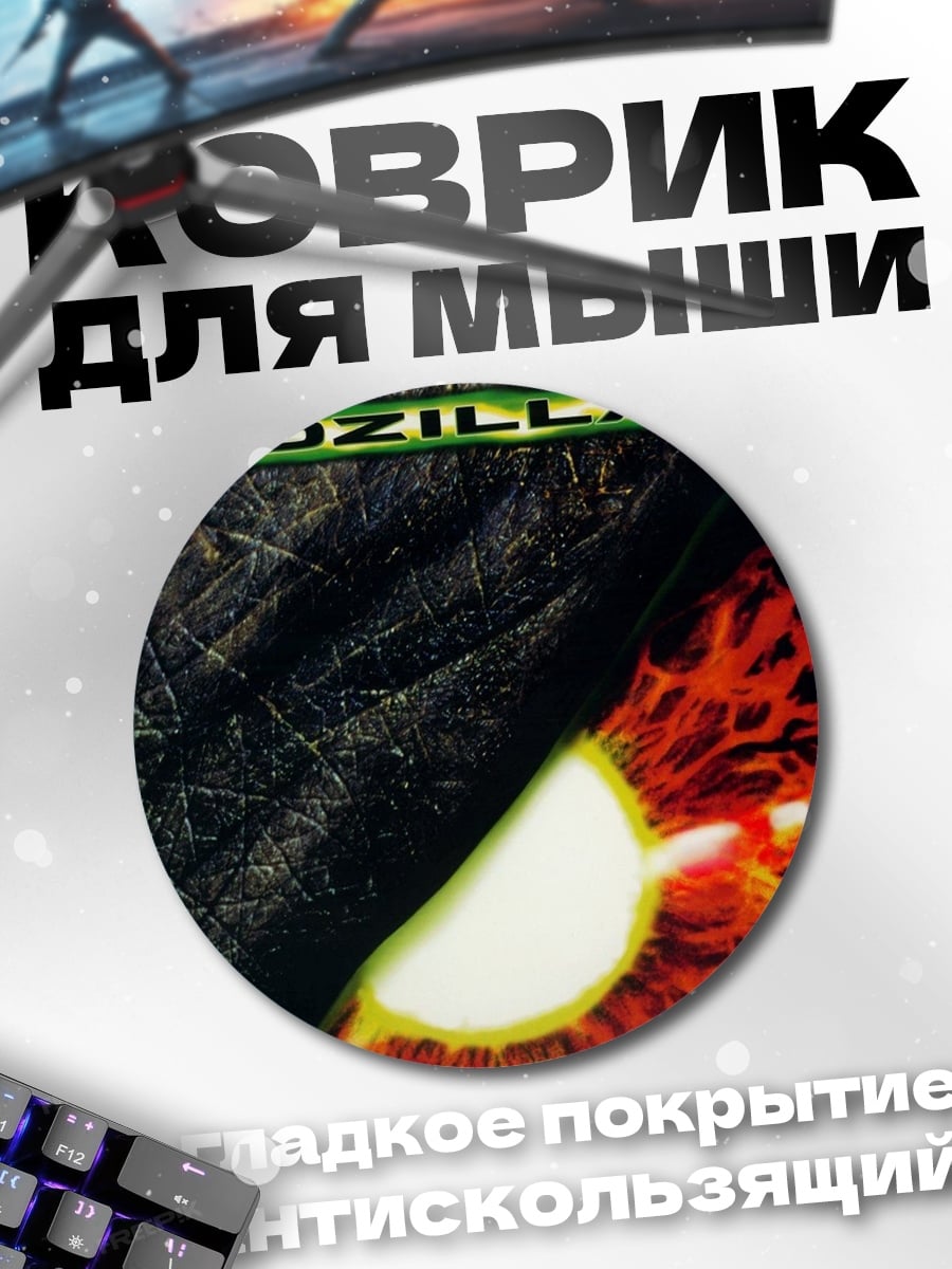 Коврик круглый Глаз Годзиллы
