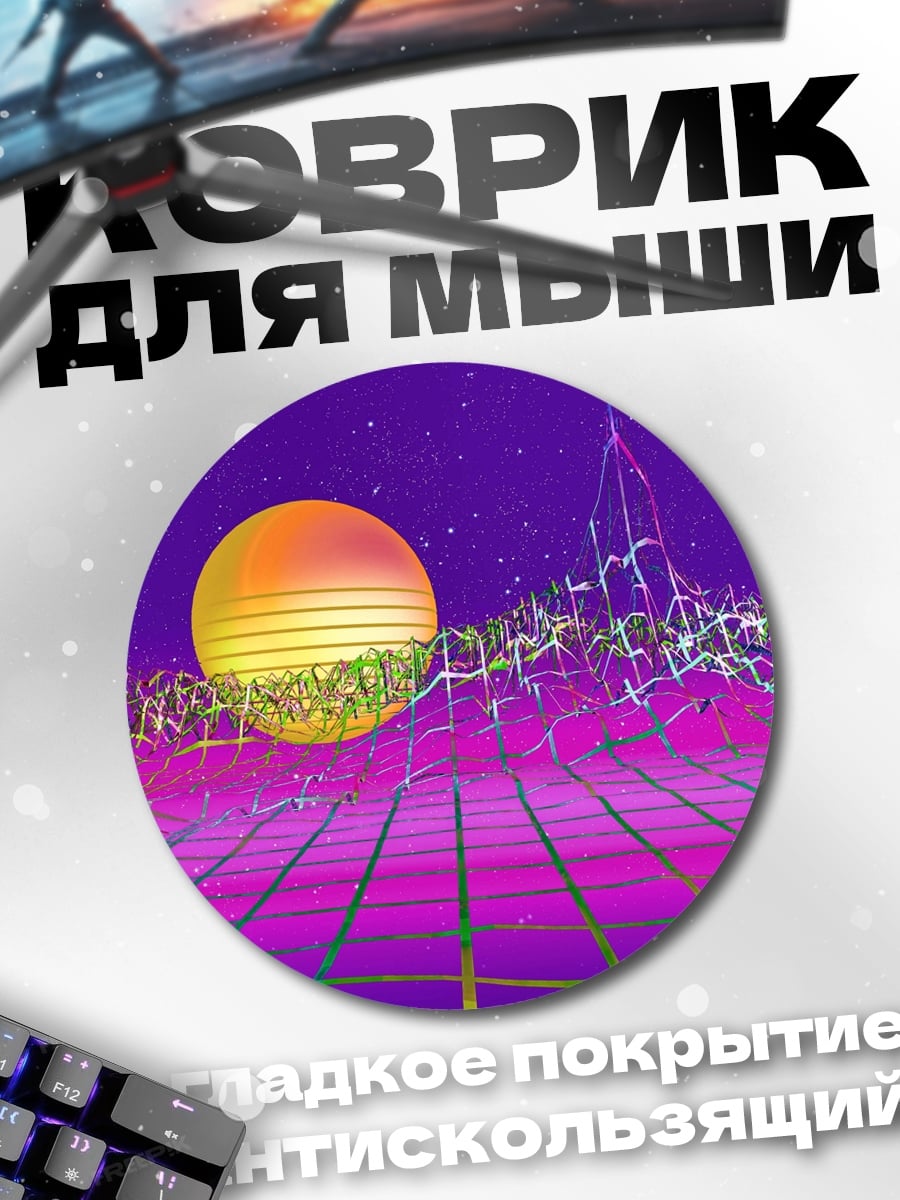Коврик круглый Ретровейв закат горы