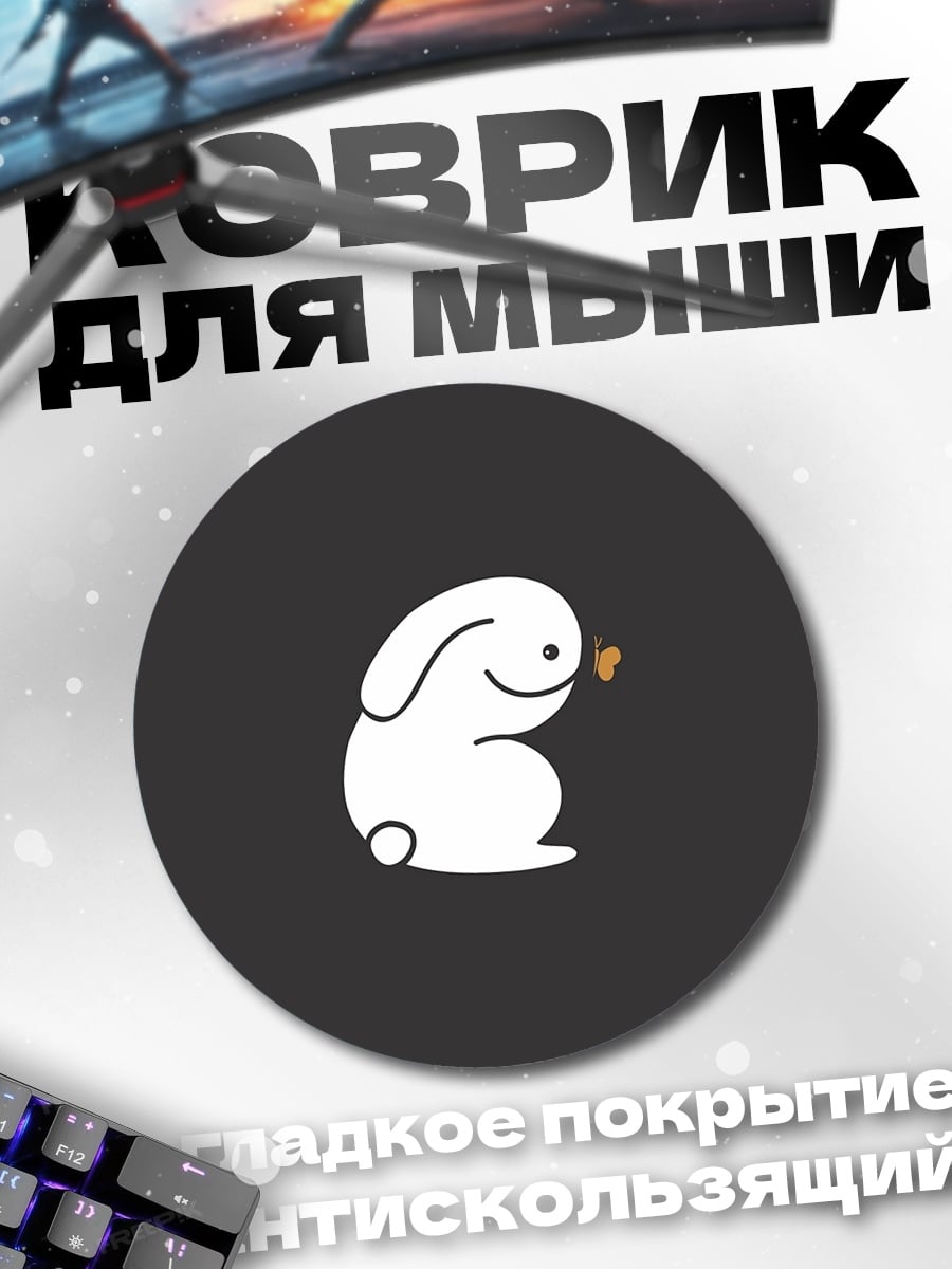 Коврик круглый Белый кролик морковка