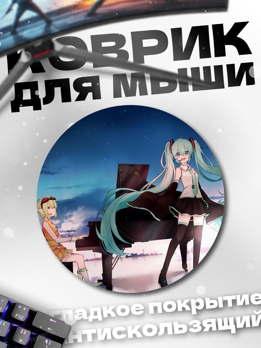Коврик круглый Мику играет на пианино