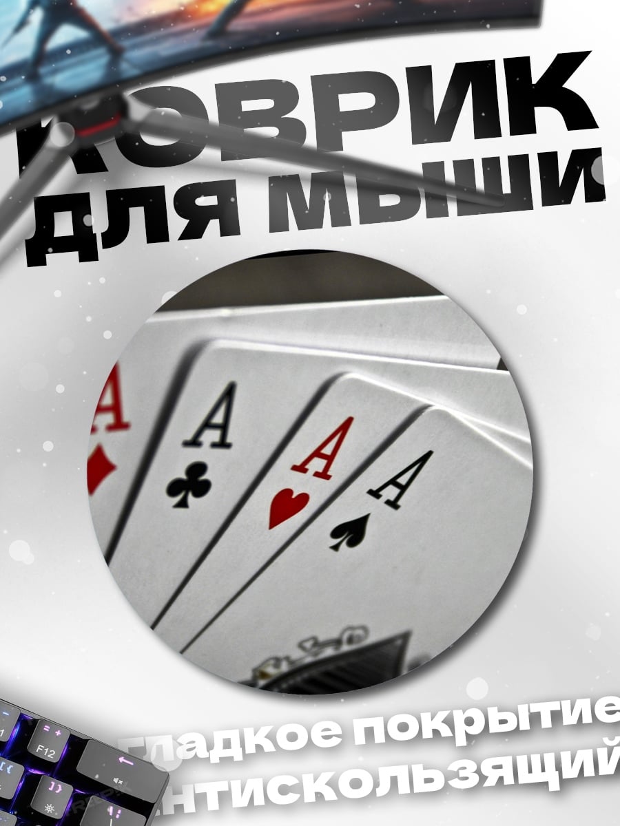 Коврик круглый четыре туза на руках