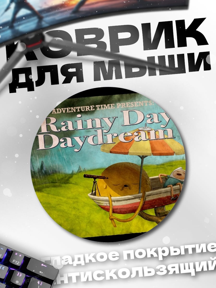Коврик круглый дождливый день мечта