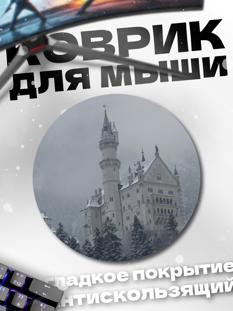 Коврик круглый зимний замок в тумане