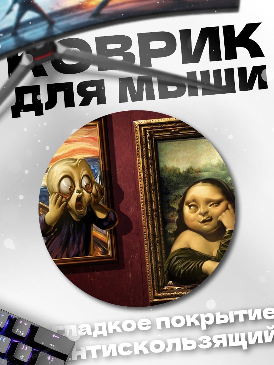 Коврик круглый Крик и Мона Лиза