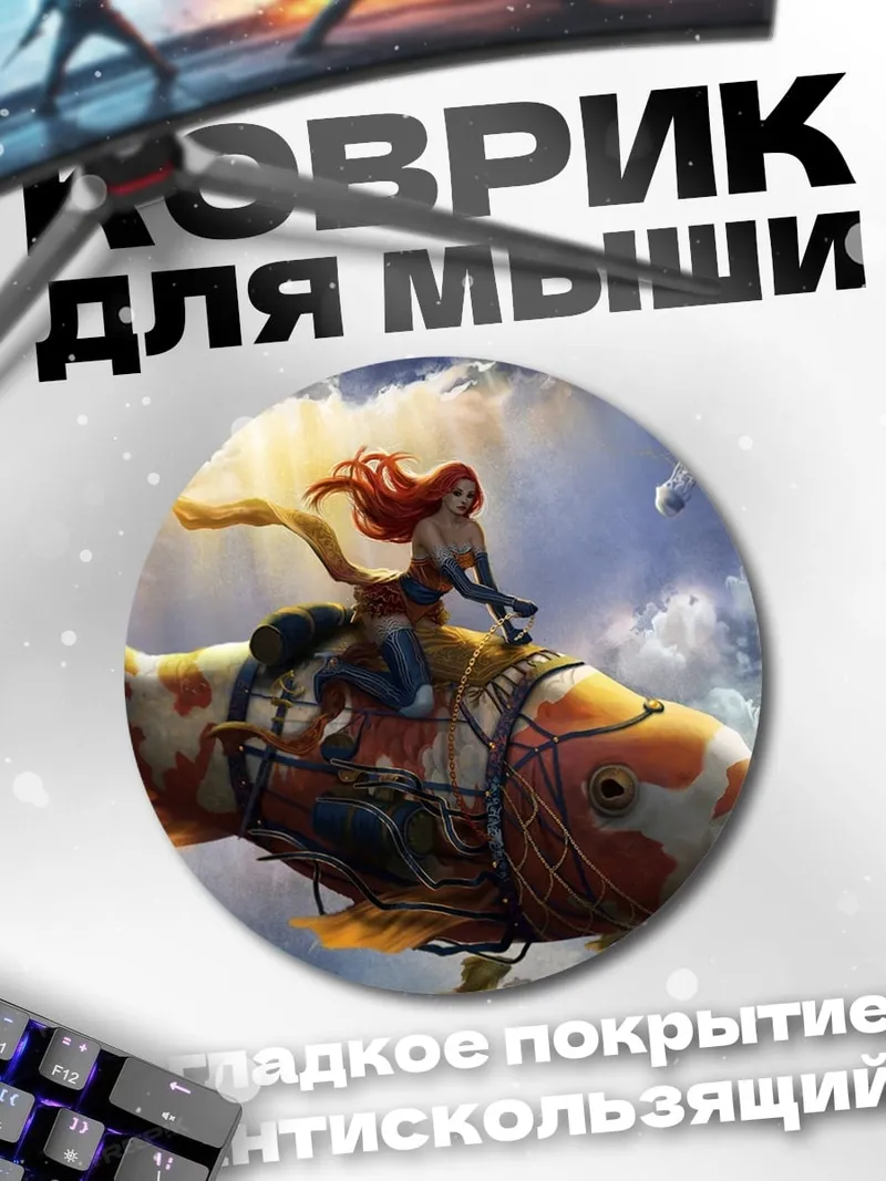 Коврик круглый Девушка на рыбе
