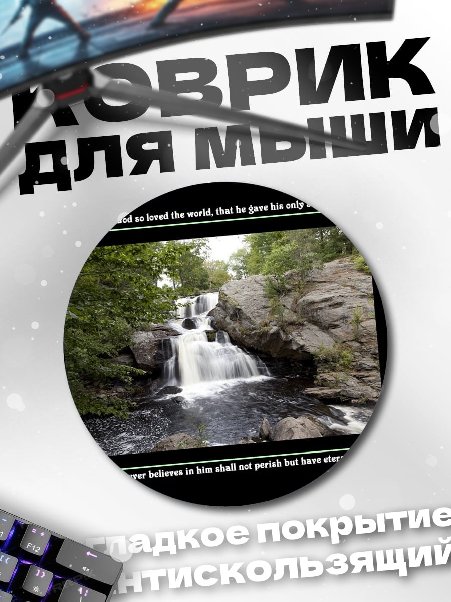 Коврик круглый Библейский водопад