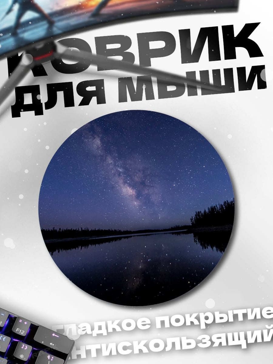 Коврик круглый Млечный путь над озером