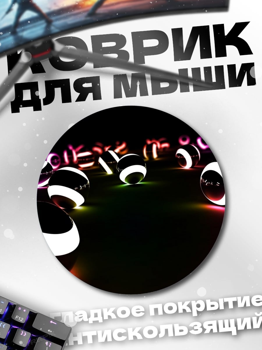 Коврик круглый Неоновые шары