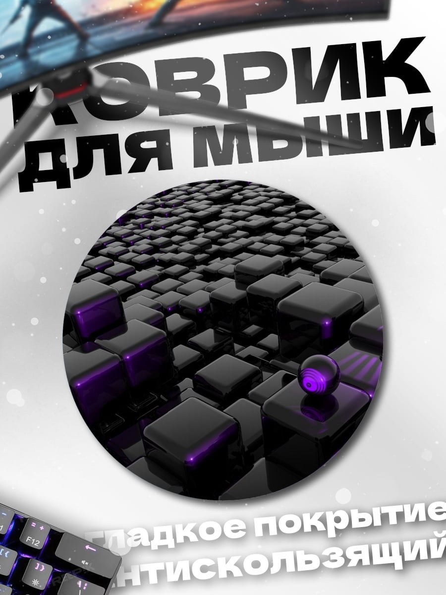 Коврик круглый Фиолетовые кубы