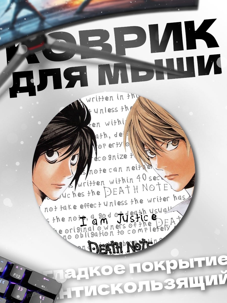 Коврик круглый Смертельная тетрадь