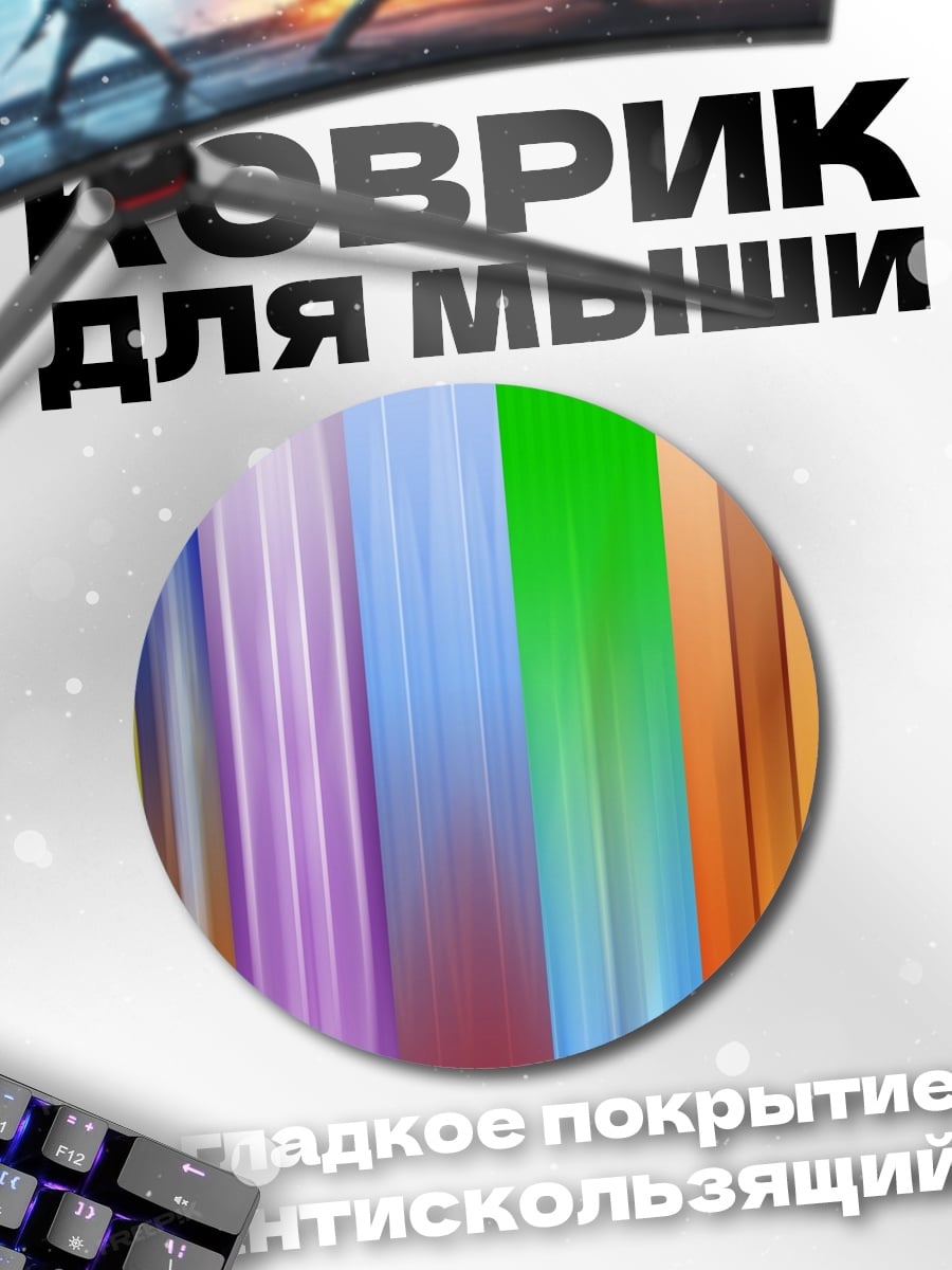 Коврик круглый Цветные полосы