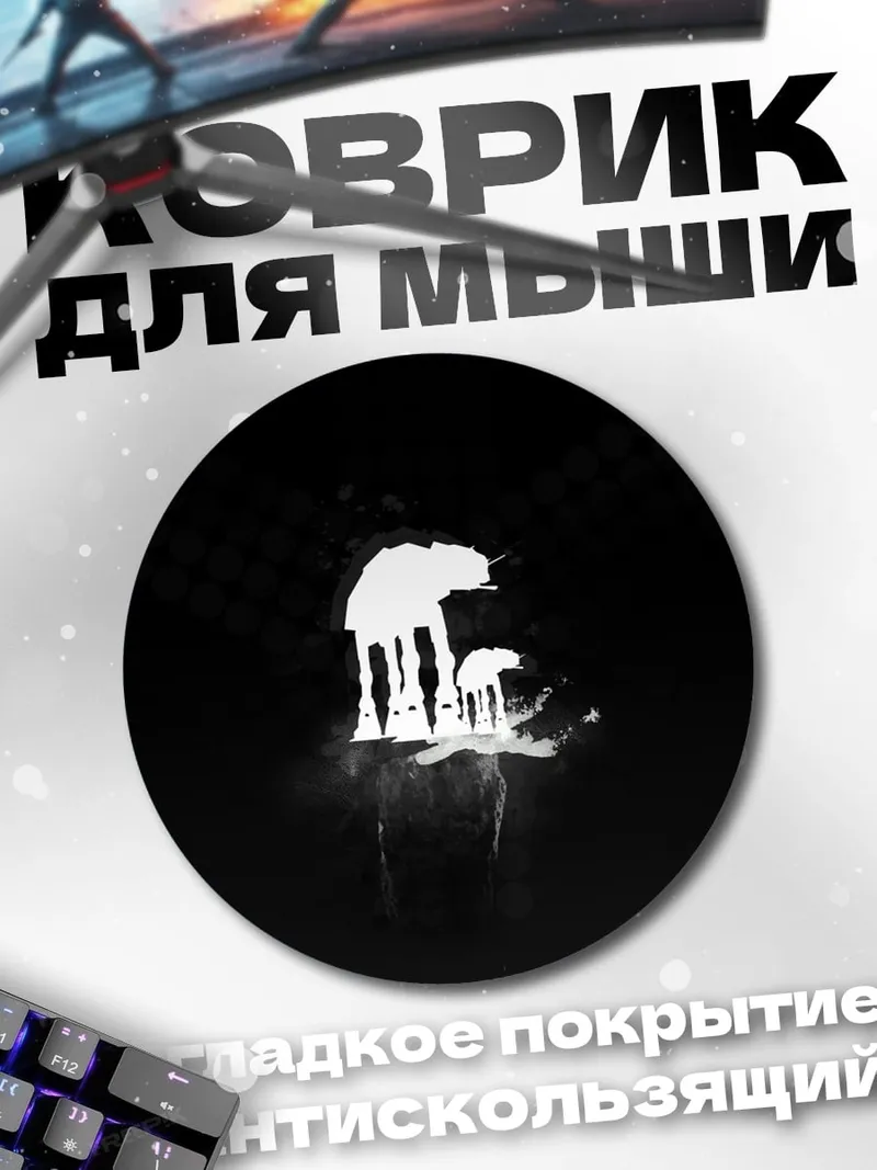 Коврик круглый Шагающие машины