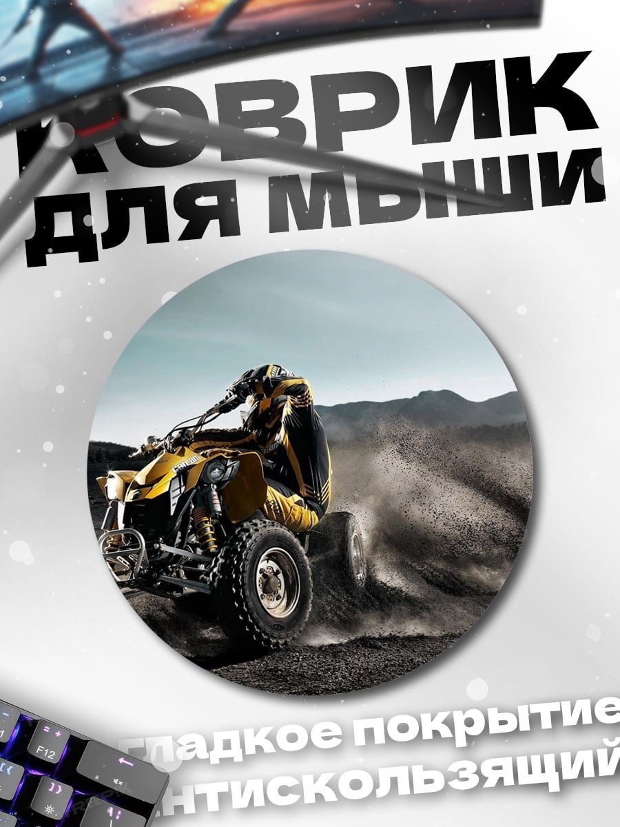 Коврик круглый квадроцикл в пустыне