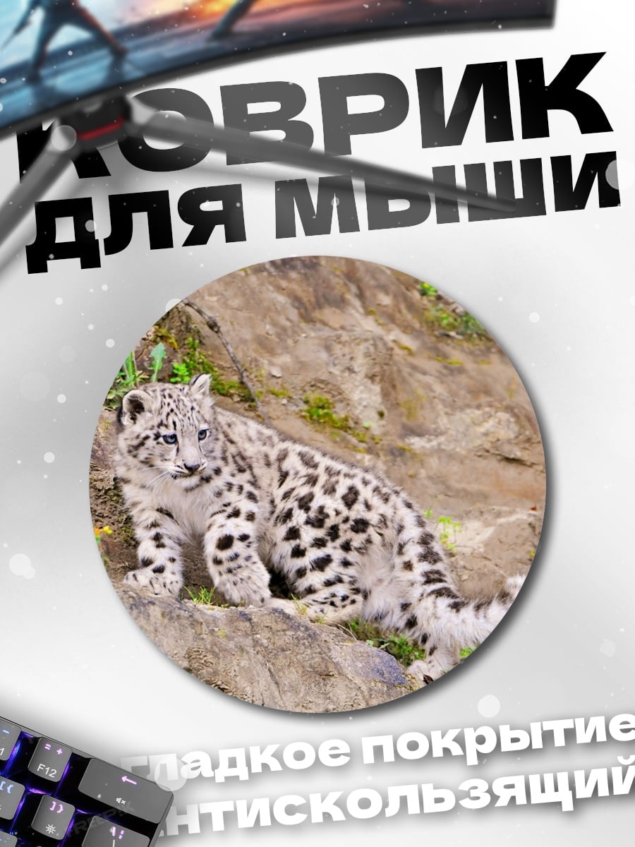 Коврик круглый снежный барс