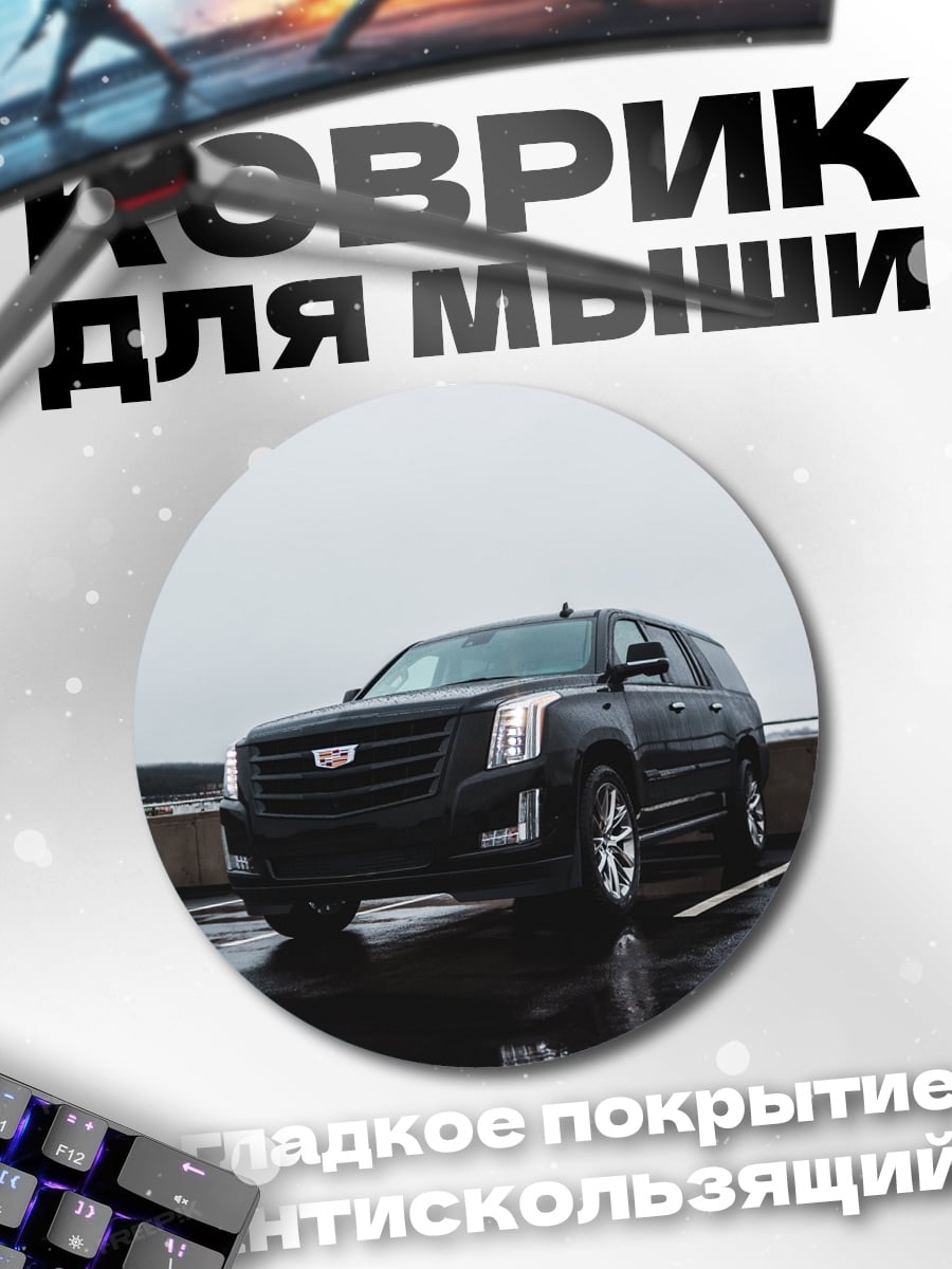 Коврик круглый черный Cadillac Escalade