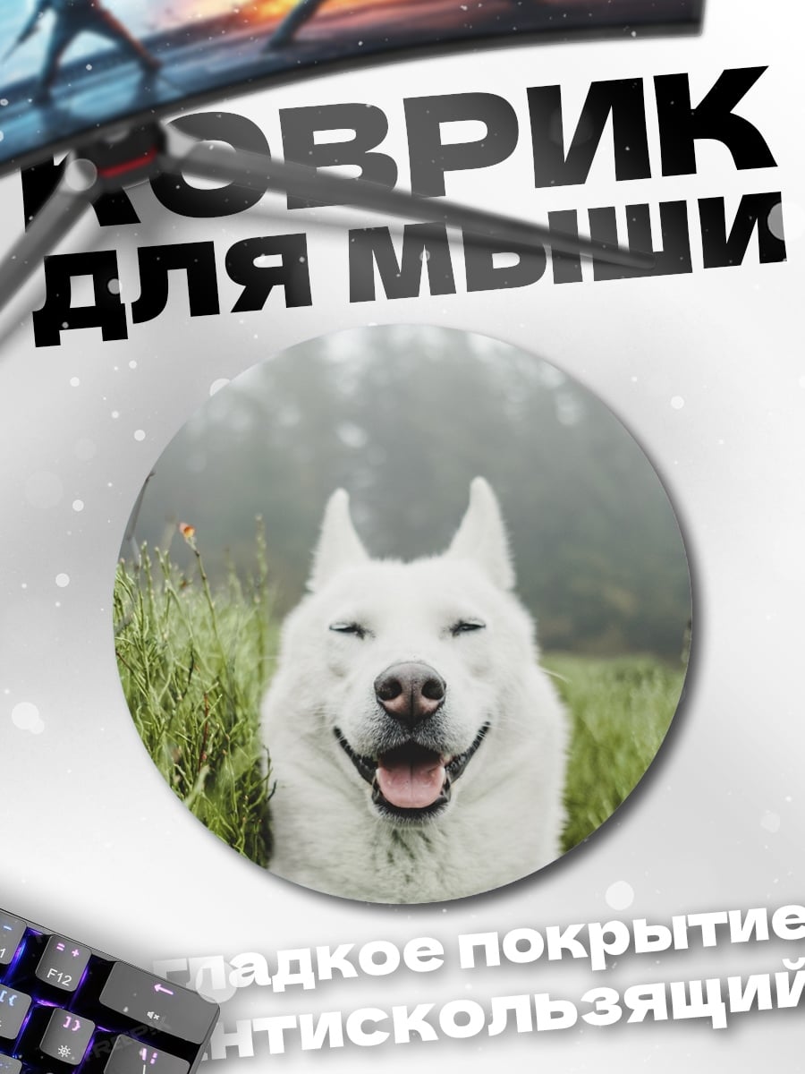 Коврик круглый счастливый белый пес