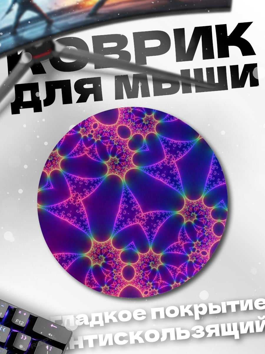 Коврик круглый яркий фрактальный узор