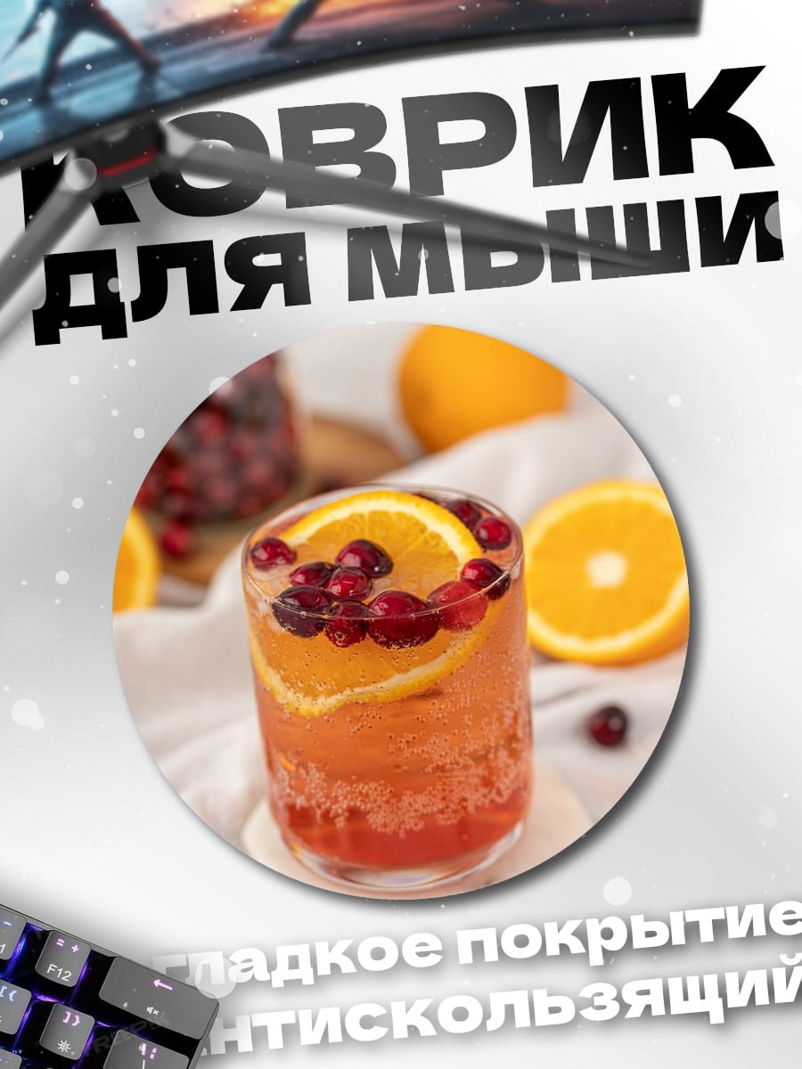 Коврик круглый клюквенный коктейль с апельсином