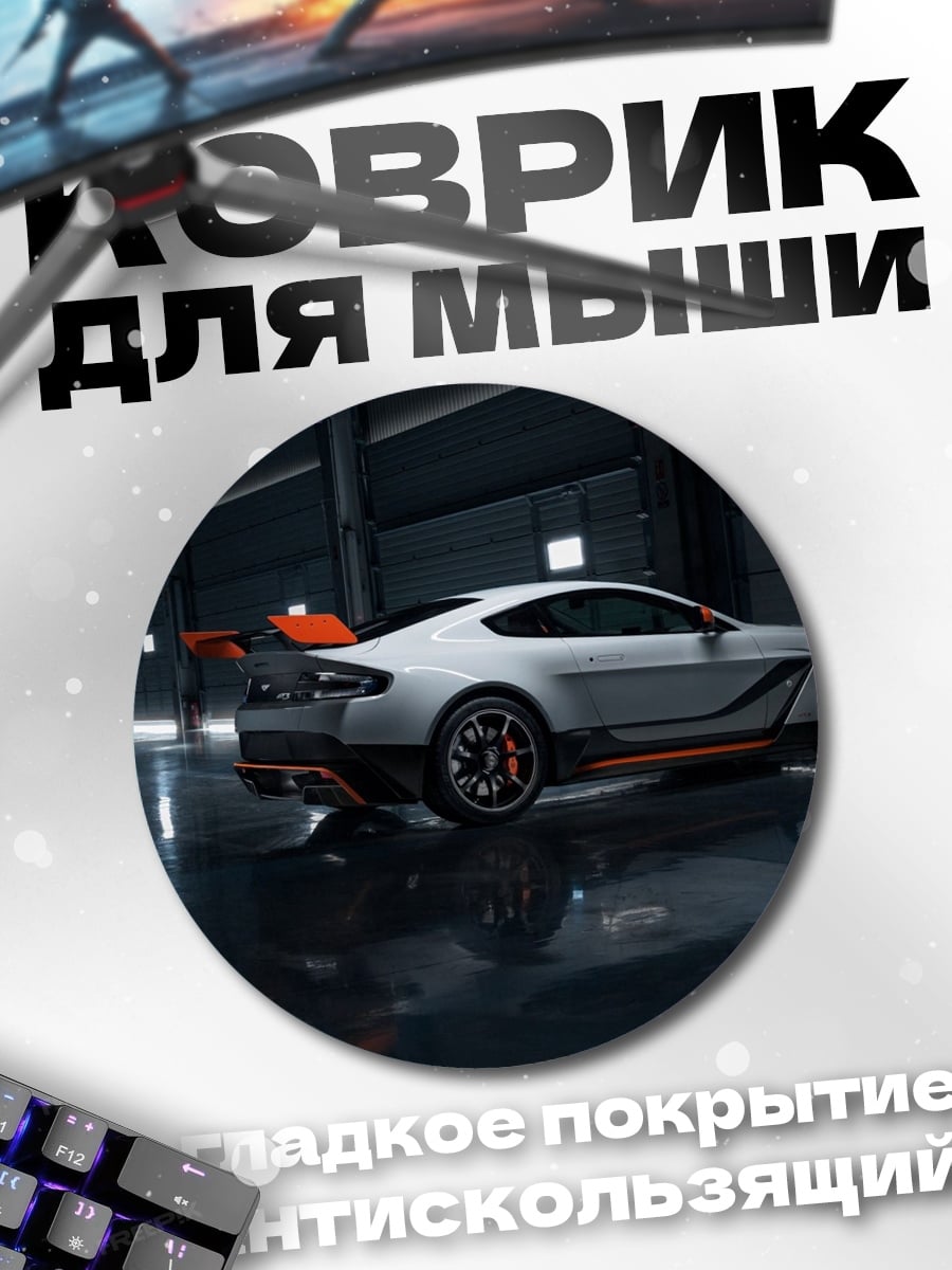 Коврик круглый спортивный автомобиль Aston Martin