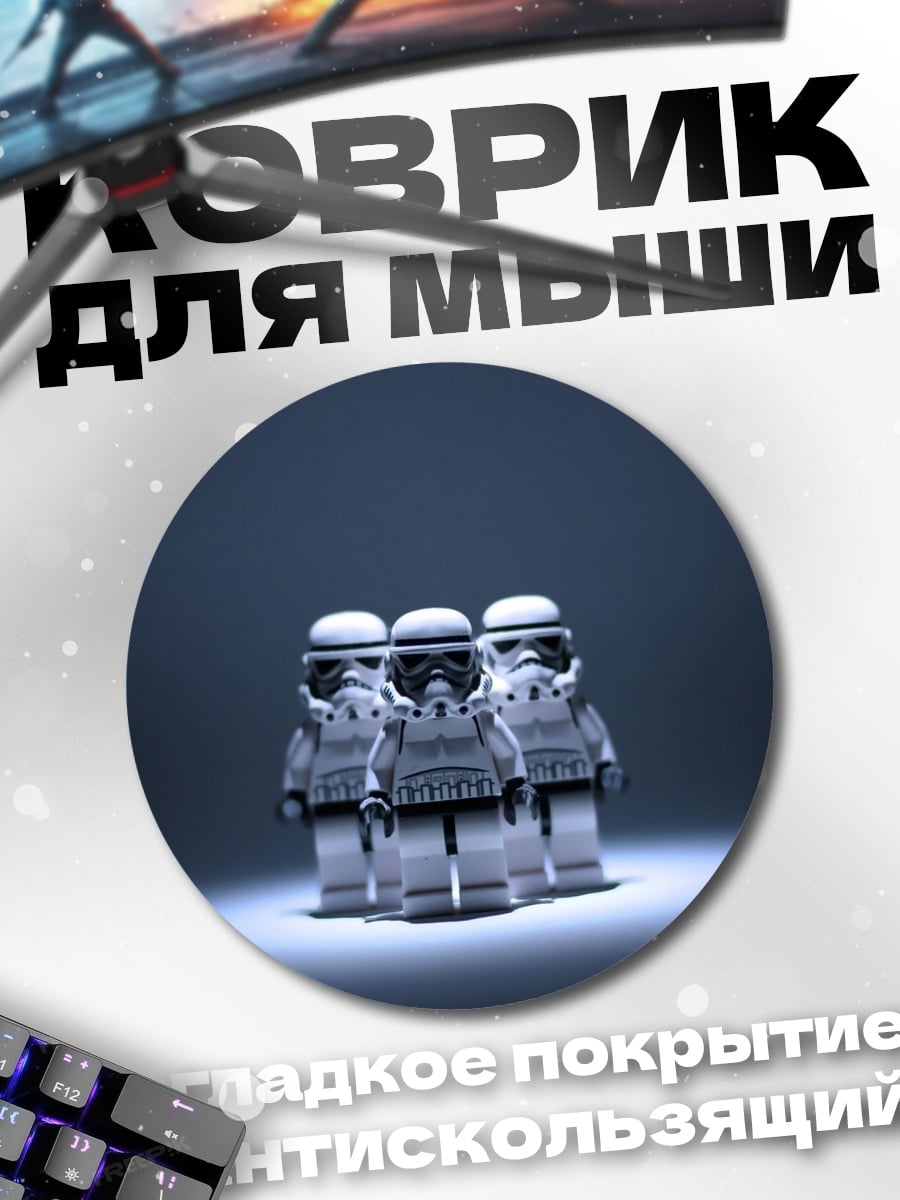 Коврик круглый штурмовики Лего
