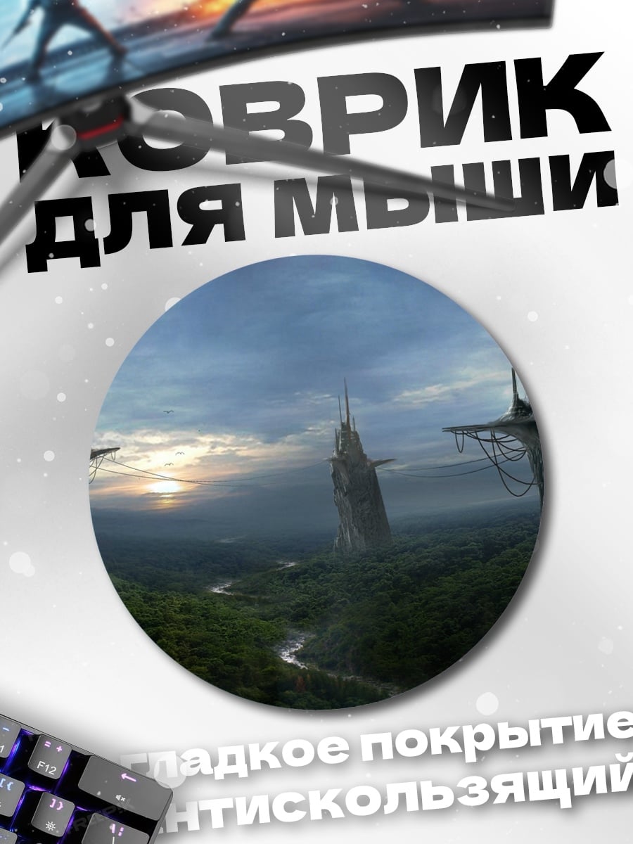 Коврик круглый фантастический пейзаж