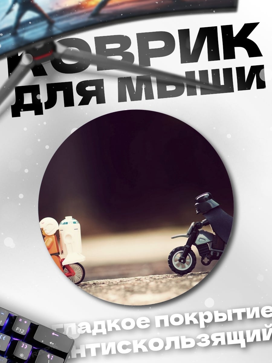 Коврик круглый Дарт Вейдер и штурмовик