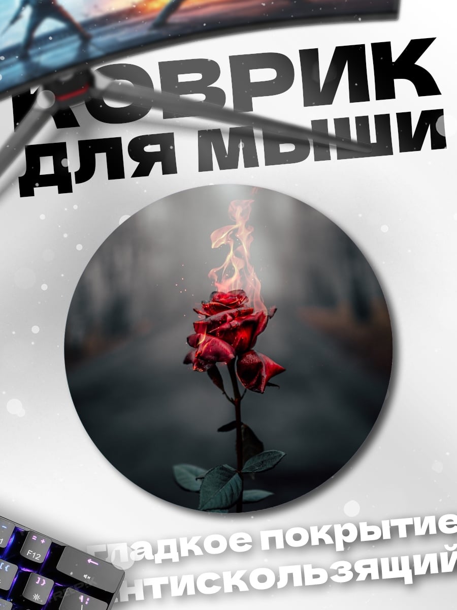 Коврик круглый горящая красная роза