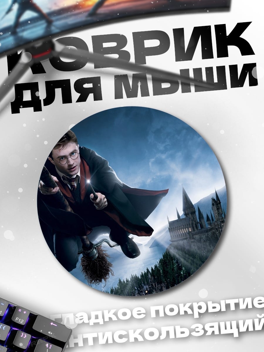 Коврик круглый Гарри Поттер полёт