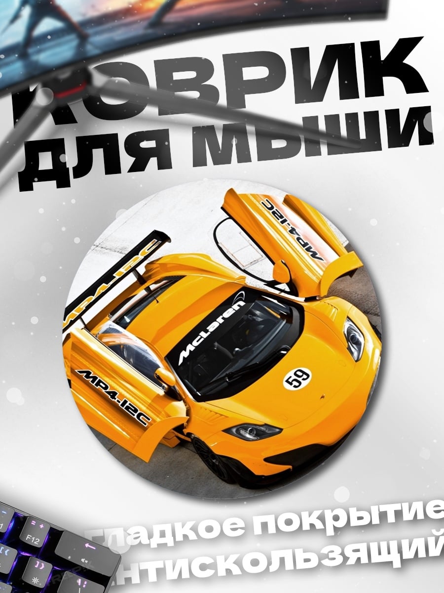Коврик круглый Жёлтый спорткар