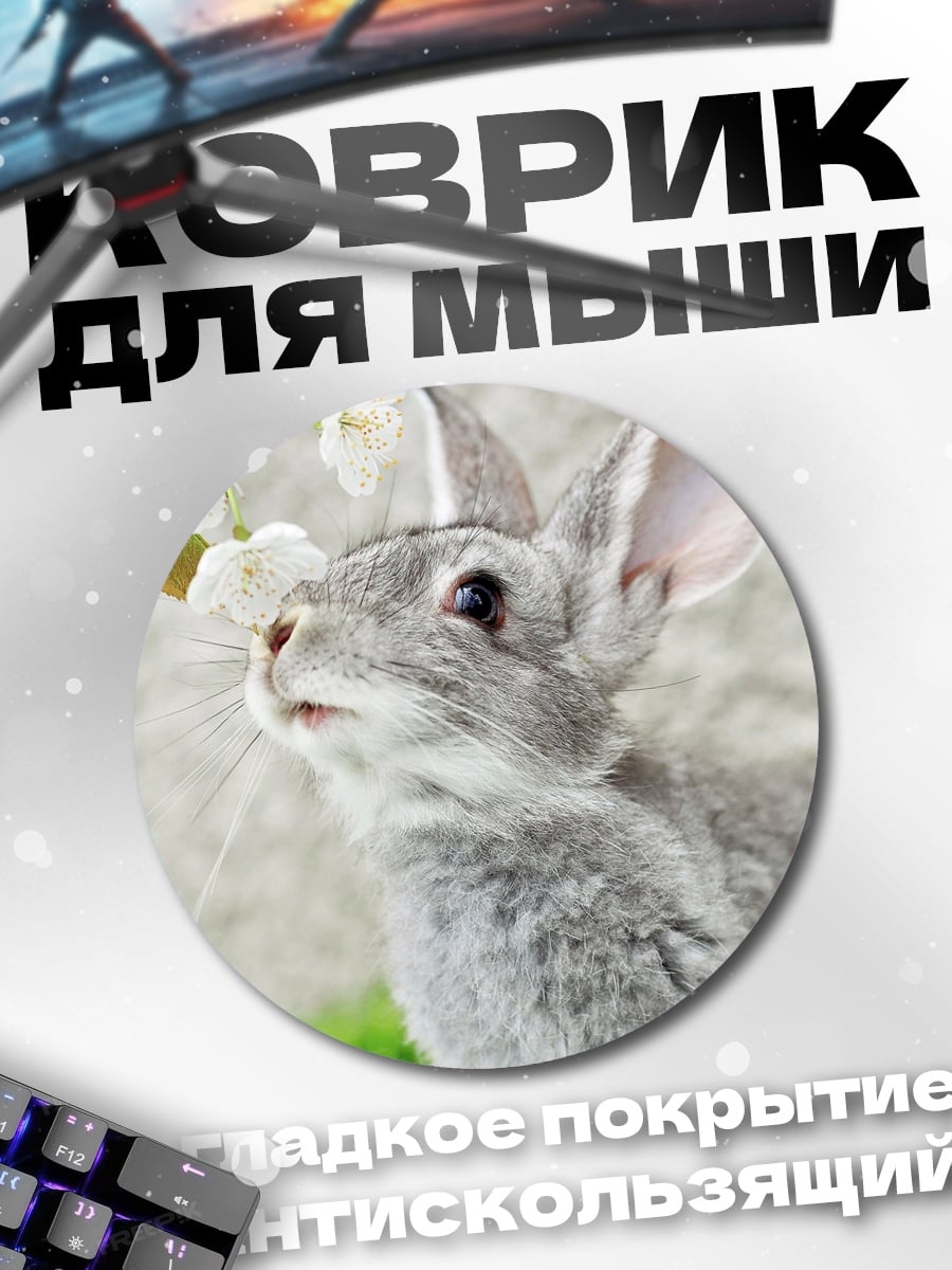 Коврик круглый Серый кролик