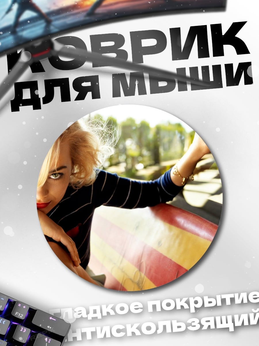 Коврик круглый Блондинка