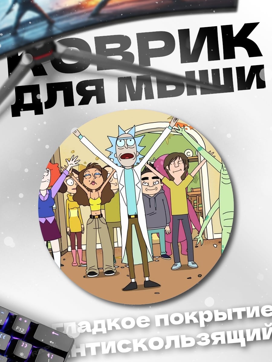 Коврик круглый Рик и Морти