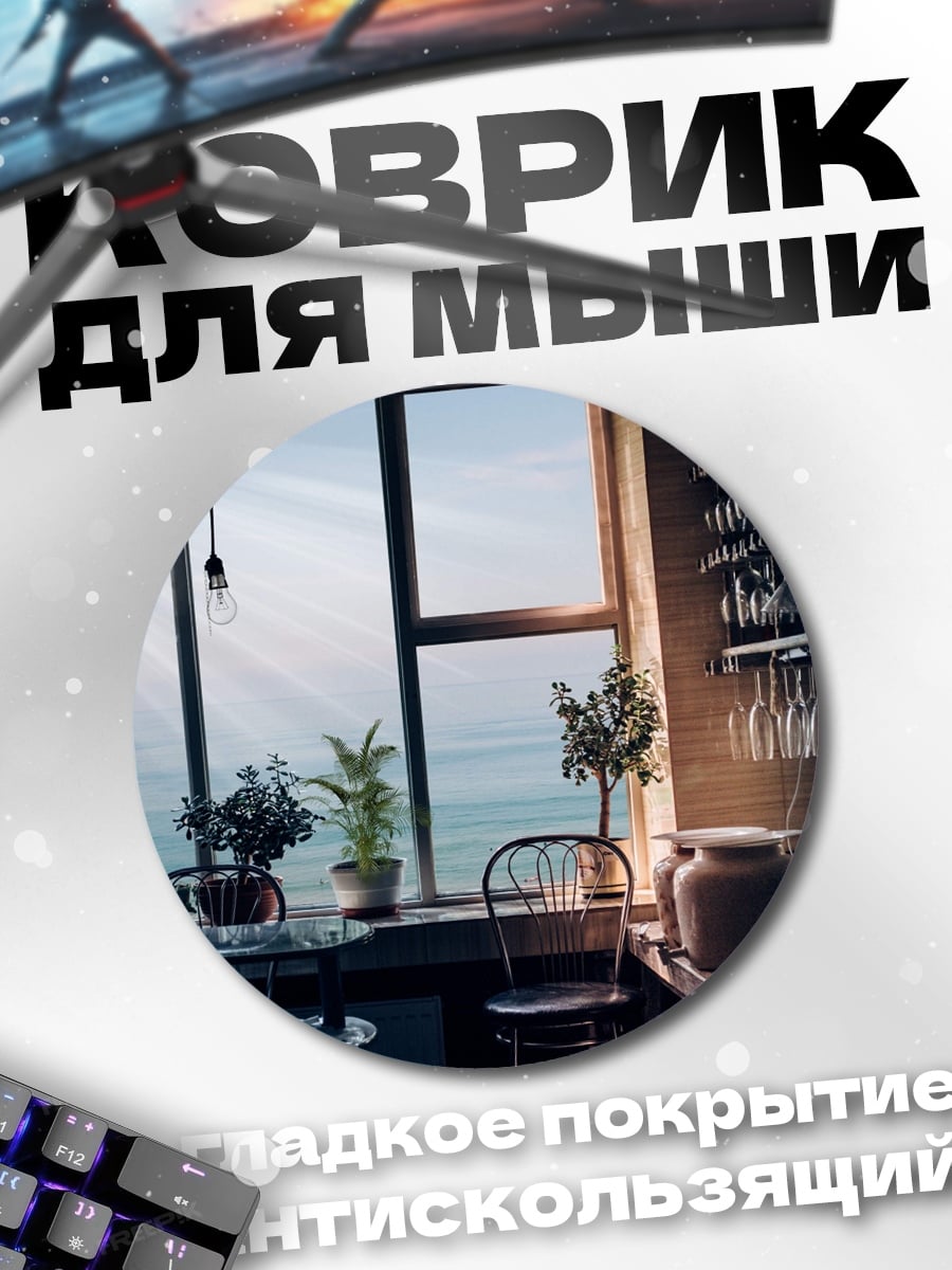 Коврик круглый Уютный вид из окна