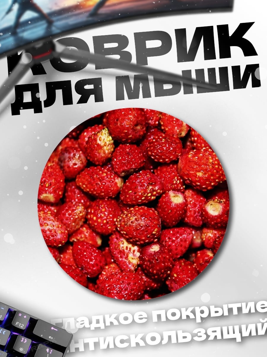 Коврик круглый Лесные ягоды клубника