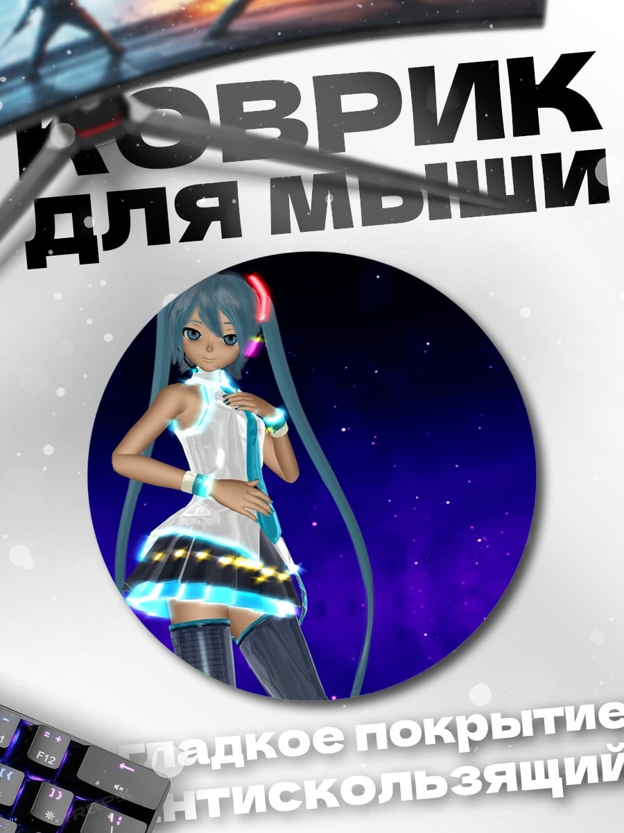 Коврик круглый Мику космический концерт