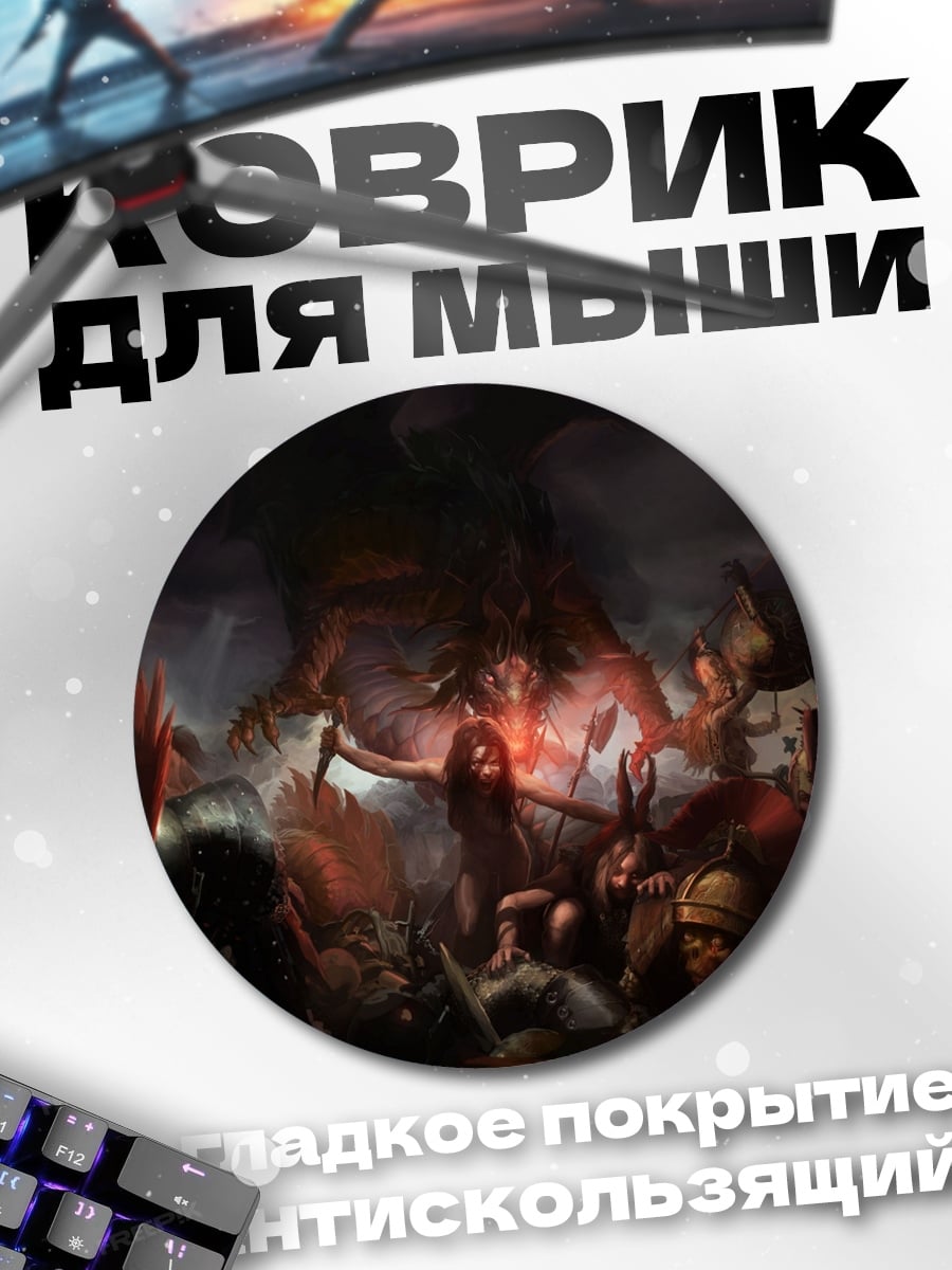 Коврик круглый Битва с демоном