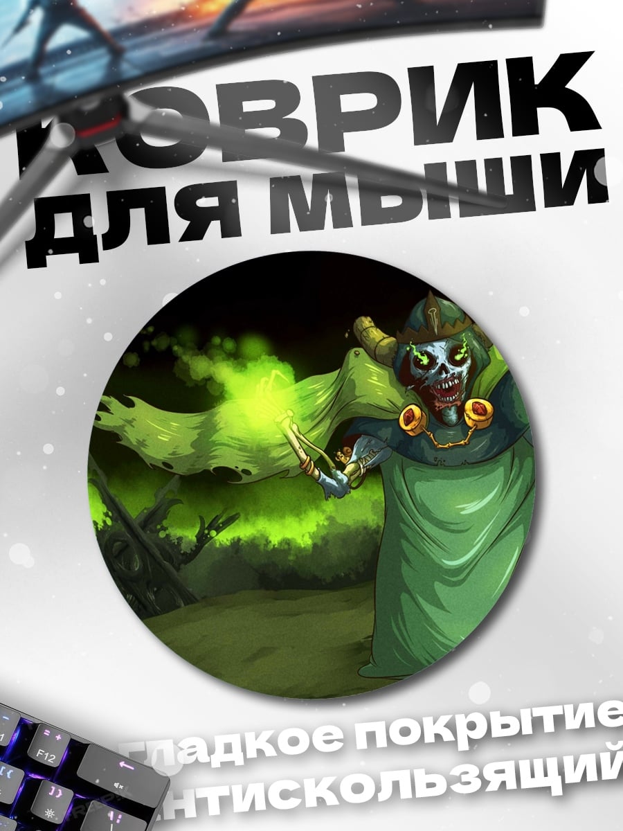 Коврик круглый Зомби колдун болотный
