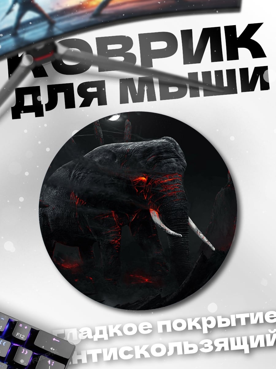 Коврик круглый Зловещий слон ужаса