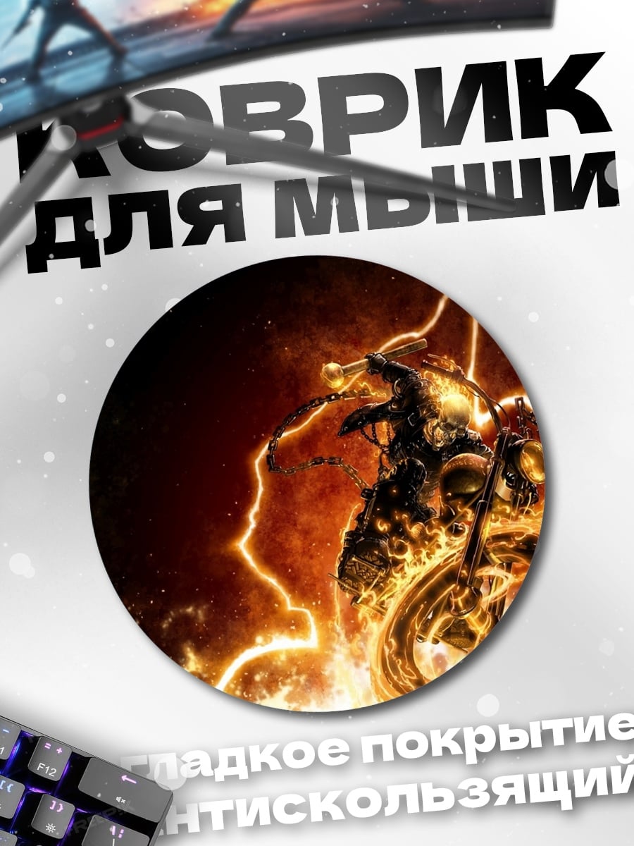 Коврик круглый Призрачный гонщик мотоцикл