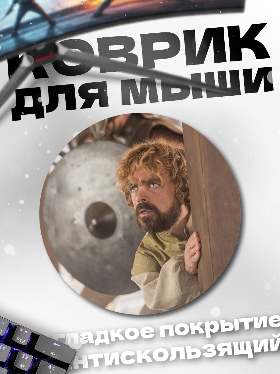 Коврик круглый Тирион Ланнистер прячется