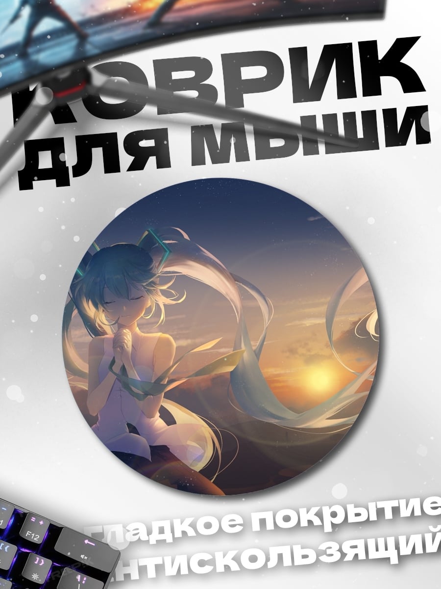 Коврик круглый Мику Хацунэ закат
