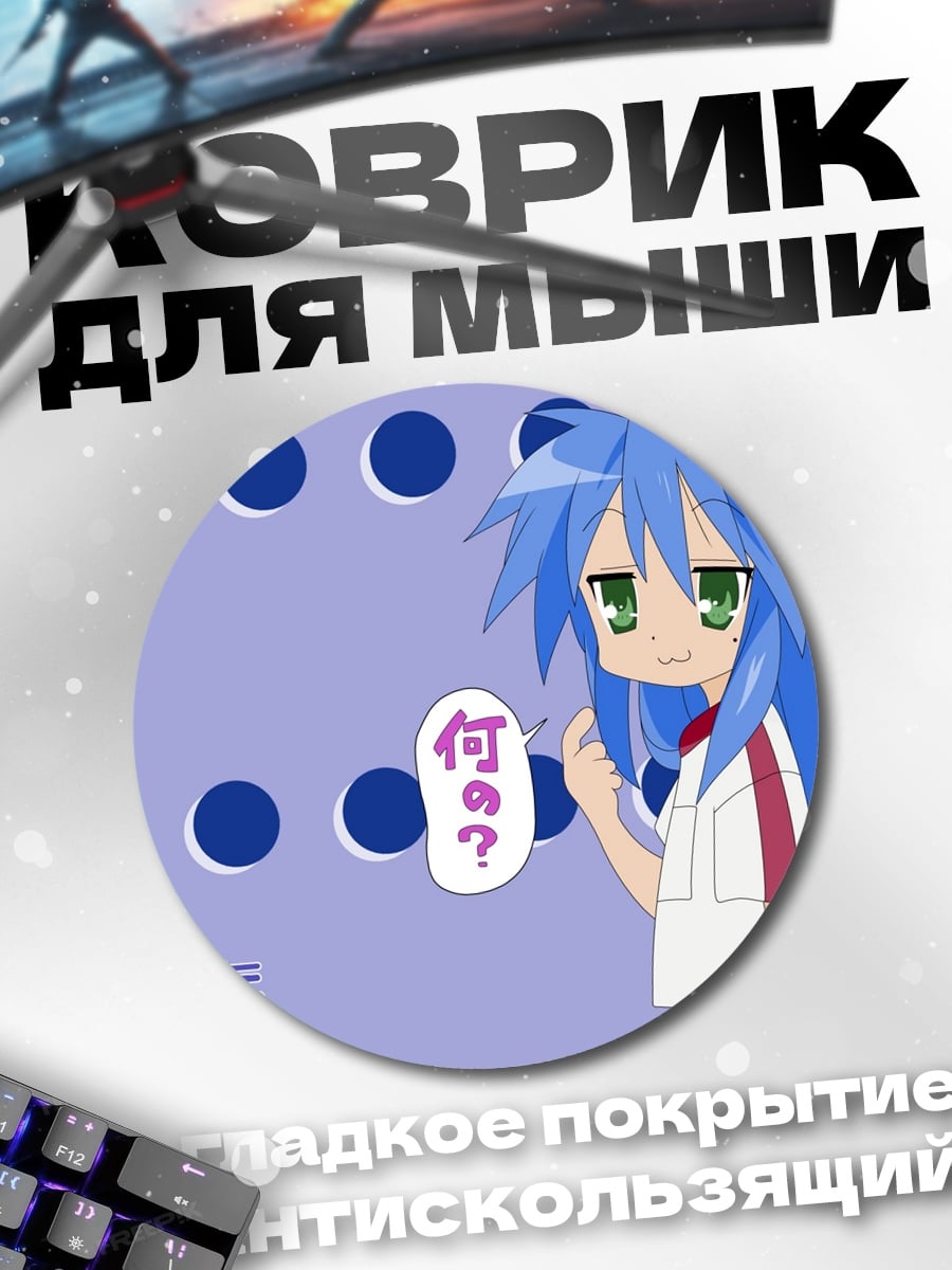 Коврик круглый аниме девушка спрашивает