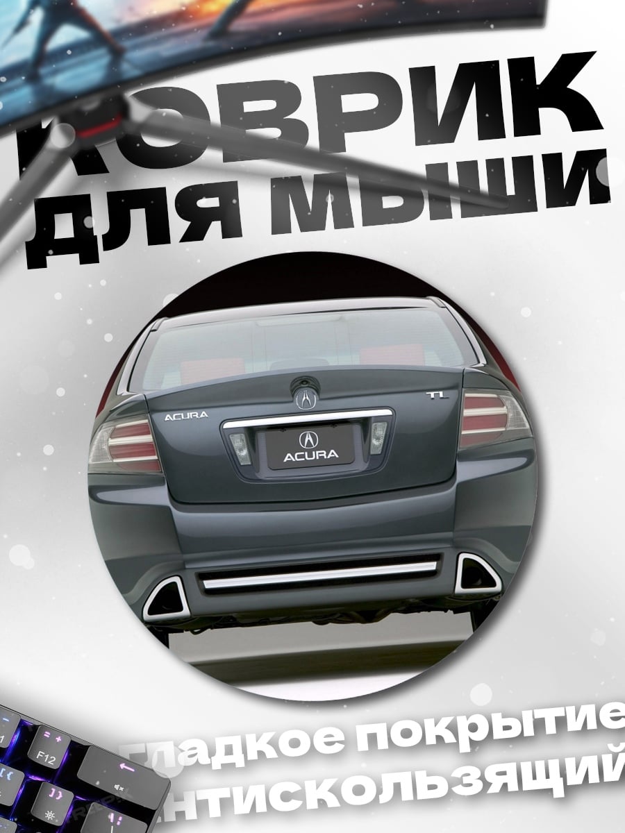 Коврик круглый задняя часть Acura