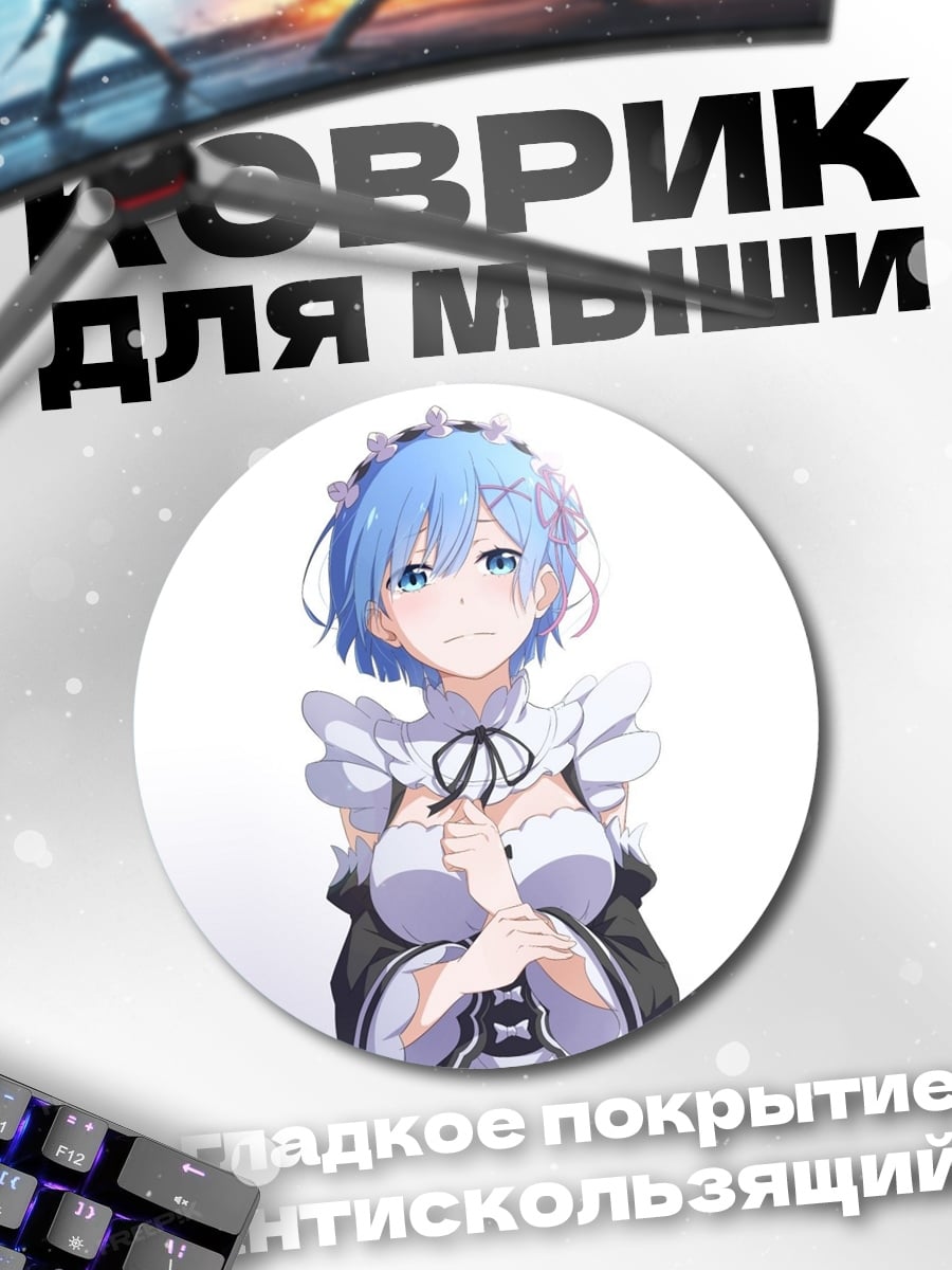 Коврик круглый горничная Рем