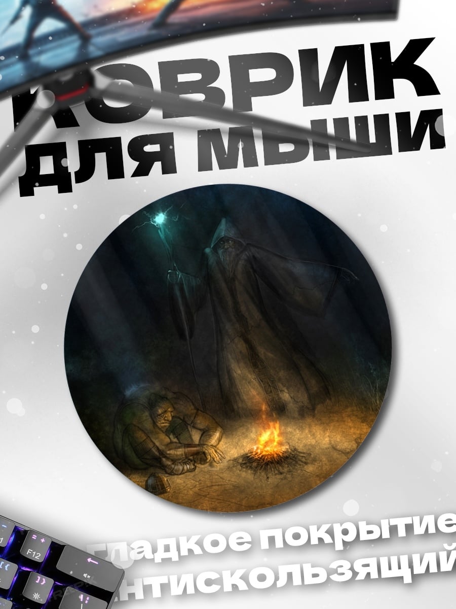 Коврик круглый темный маг у костра