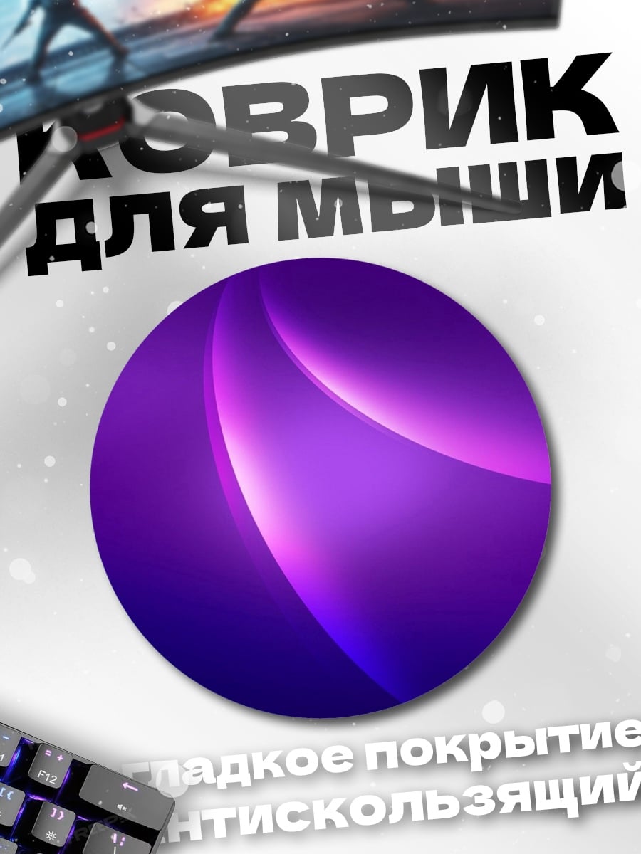 Коврик круглый фиолетовое свечение