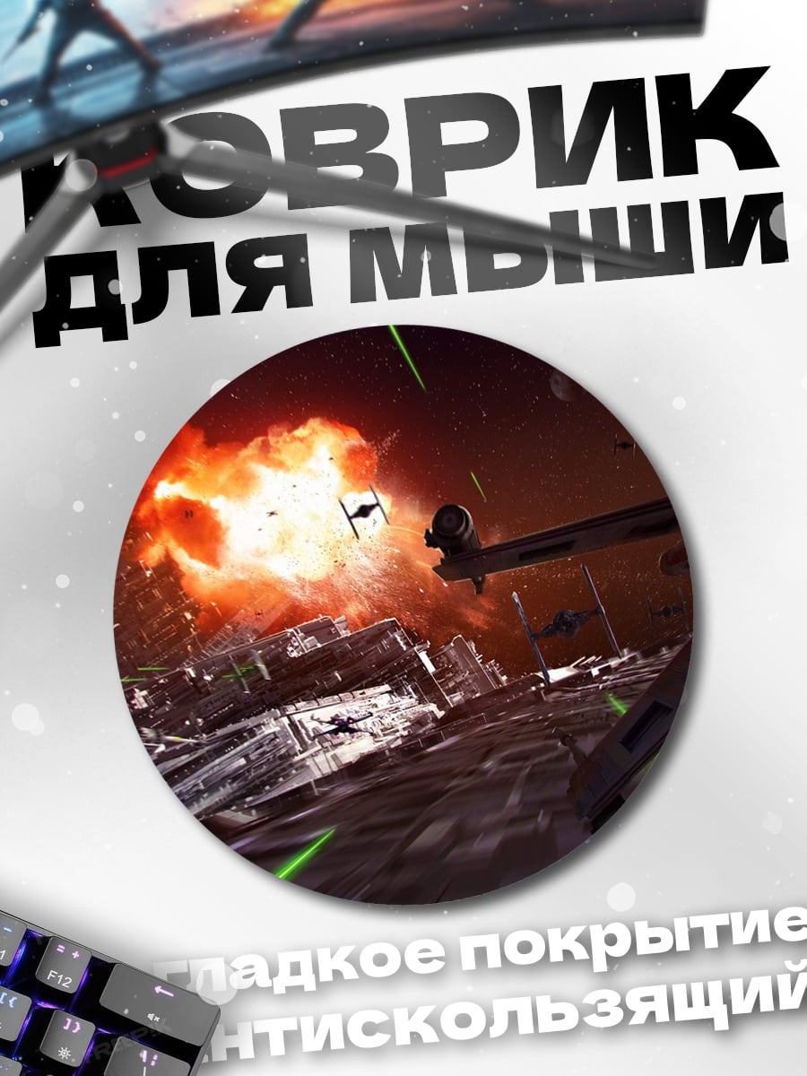 Коврик круглый Звёздные войны Битва