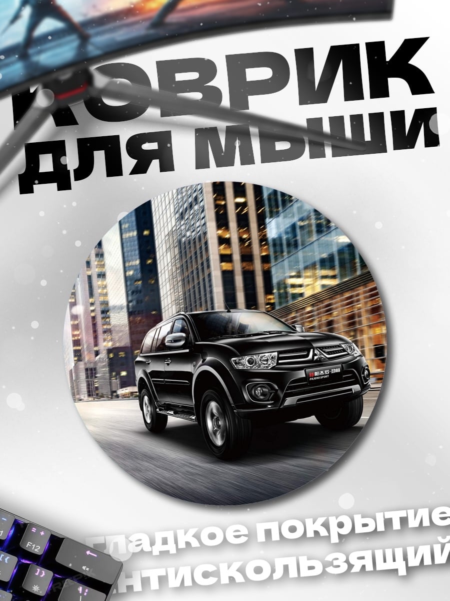 Коврик круглый городской внедорожник